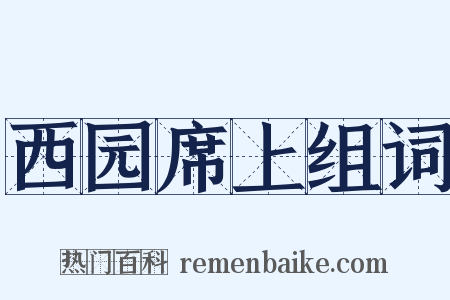 西园席上组词是什么意思的图片
